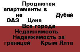 Продаются апартаменты в Serenia Residences на Palm Jumeirah (Дубай, ОАЭ) › Цена ­ 39 403 380 - Все города Недвижимость » Недвижимость за границей   . Крым,Ялта